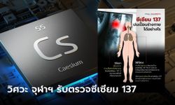 วิศวะ จุฬาฯ รับตรวจ ซีเซียม-137 ให้กับประชาชนที่กังวลได้รับรังสี